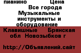 пианино PETROF  › Цена ­ 60 000 - Все города Музыкальные инструменты и оборудование » Клавишные   . Брянская обл.,Новозыбков г.
